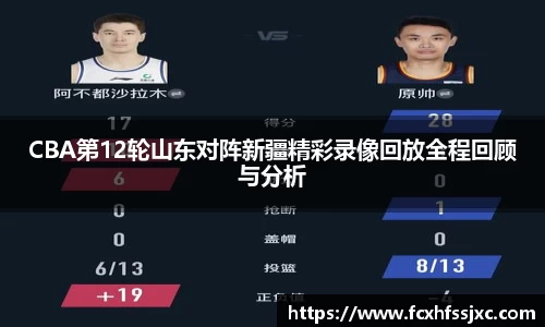 CBA第12轮山东对阵新疆精彩录像回放全程回顾与分析