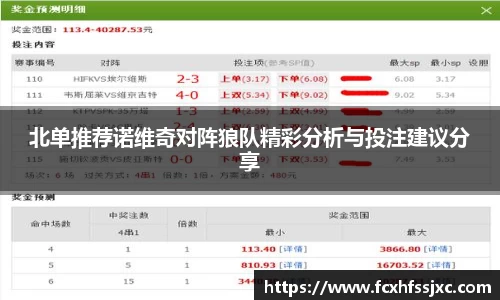 北单推荐诺维奇对阵狼队精彩分析与投注建议分享